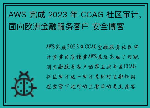 AWS 完成 2023 年 CCAG 社区审计，面向欧洲金融服务客户 安全博客