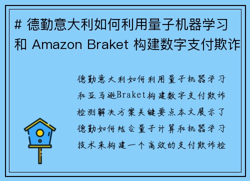 # 德勤意大利如何利用量子机器学习和 Amazon Braket 构建数字支付欺诈检测解决方案 机器 # 德勤意大利如何利用量子机器学习和 Amazon Braket 构建数字支付欺诈检测解决方案 机器