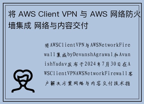 将 AWS Client VPN 与 AWS 网络防火墙集成 网络与内容交付