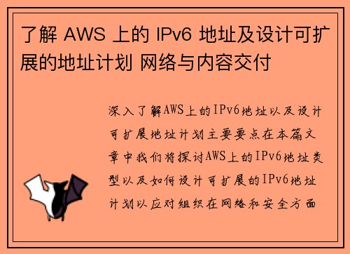 了解 AWS 上的 IPv6 地址及设计可扩展的地址计划 网络与内容交付