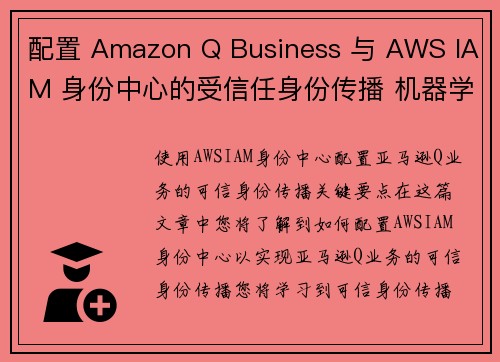 配置 Amazon Q Business 与 AWS IAM 身份中心的受信任身份传播 机器学习博客