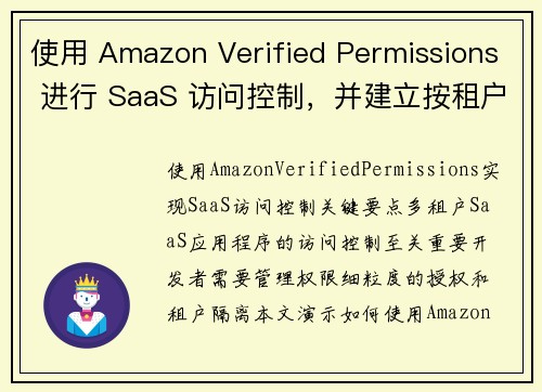 使用 Amazon Verified Permissions 进行 SaaS 访问控制，并建立按租户