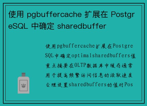 使用 pgbuffercache 扩展在 PostgreSQL 中确定 sharedbuffer