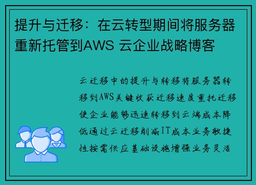 提升与迁移：在云转型期间将服务器重新托管到AWS 云企业战略博客