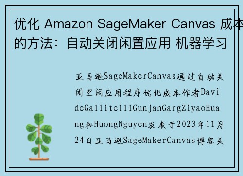 优化 Amazon SageMaker Canvas 成本的方法：自动关闭闲置应用 机器学习博客