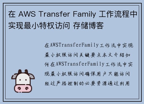 在 AWS Transfer Family 工作流程中实现最小特权访问 存储博客