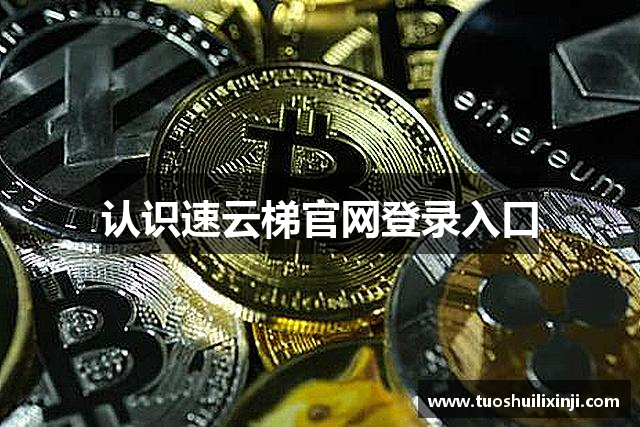认识速云梯官网登录入口